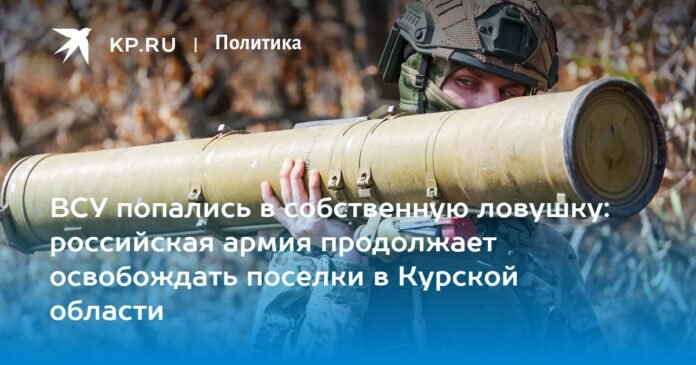 The Ukrainian Armed Forces have fallen into their own trap: the Russian army continues to liberate villages in the Kursk region

