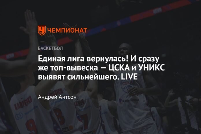 The United League is back! And immediately the top signal: CSKA and UNICS will reveal the strongest. LIVE

