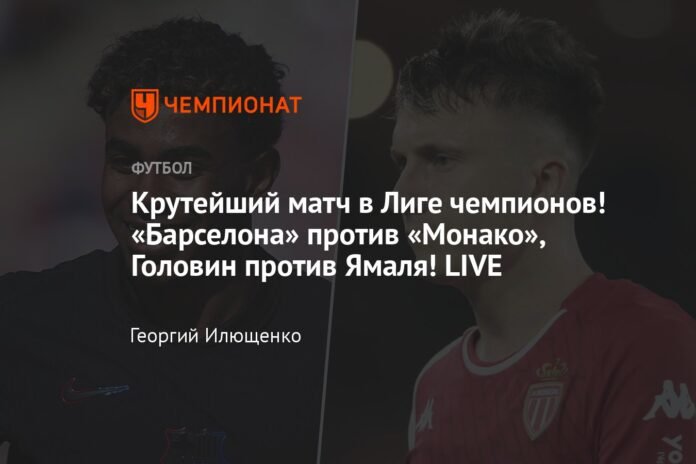 The coolest Champions League match! Barcelona vs Monaco, Golovin vs Yamal! LIVE

