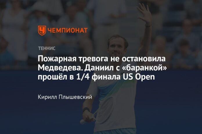 The fire alarm didn't stop Medvedev. Daniil at the wheel advanced to the quarterfinals of the US Open

