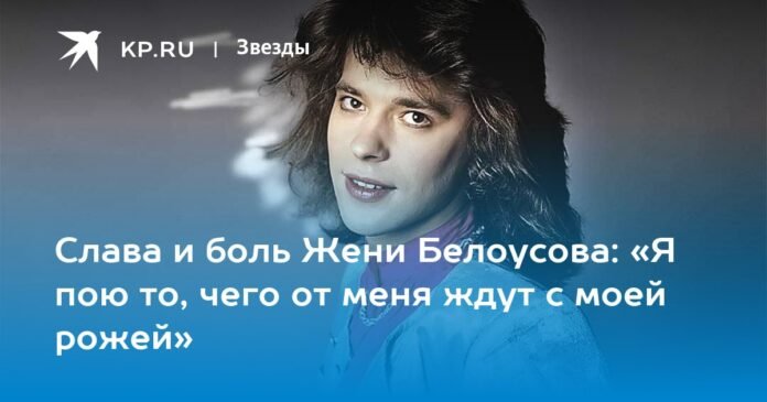 The glory and pain of Zhenya Belousov: “I sing with my cup what is expected of me”

