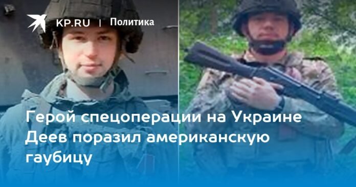 The hero of the special operation in Ukraine, Deev, shot down an American shell

