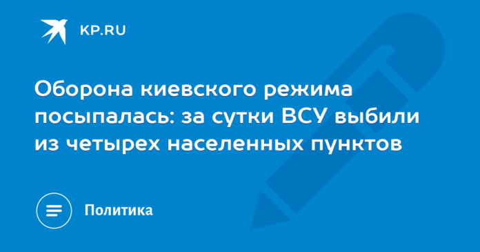 The kyiv regime's defenses have collapsed: within 24 hours, the Ukrainian Armed Forces were eliminated from four settlements

