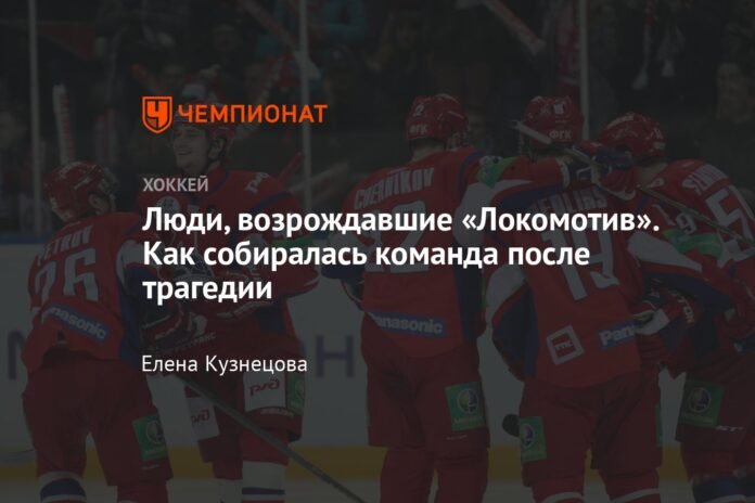 The people who revived Lokomotiv. How the team came together after the tragedy

