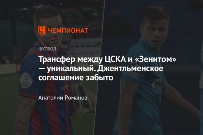 The transfer between CSKA and Zenit is unique. The gentlemen's agreement is forgotten.

