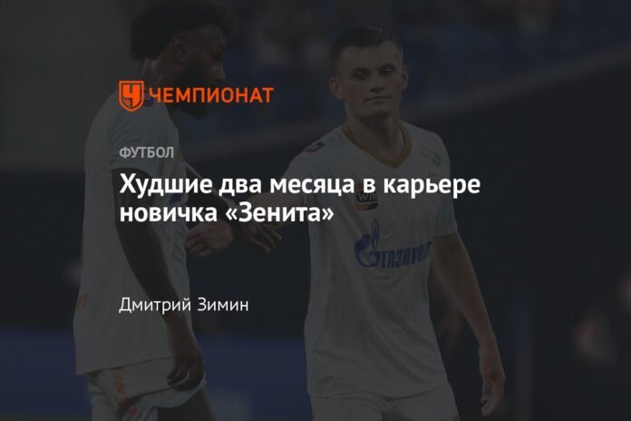 The worst two months in a Zenit debutant's career

