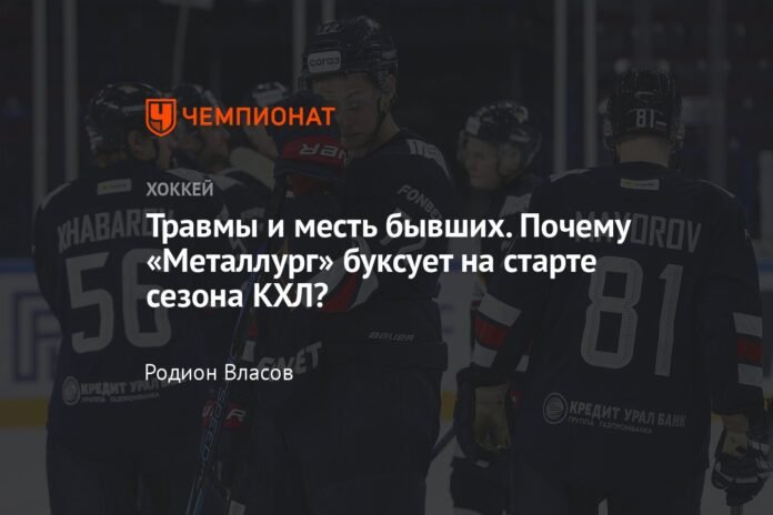 Trauma and revenge from exes. Why is Metallurg stagnating at the start of the KHL season?

