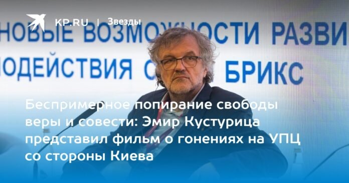 Unprecedented violation of freedom of faith and conscience: Emir Kusturica presented a film about the persecution of the UOC in kyiv

