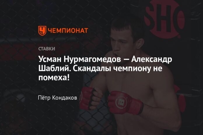 Usman Nurmagomedov - Alexander Shabliy. Scandals are not a problem for the champion!

