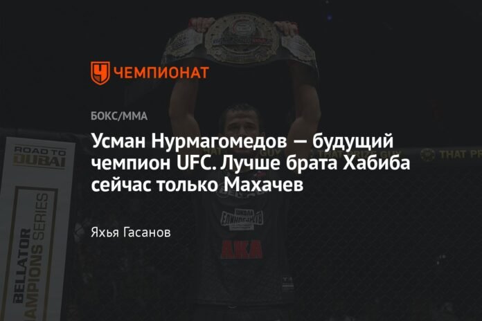 Usman Nurmagomedov is the future UFC champion. Only Makhachev is now better than his brother Khabib.

