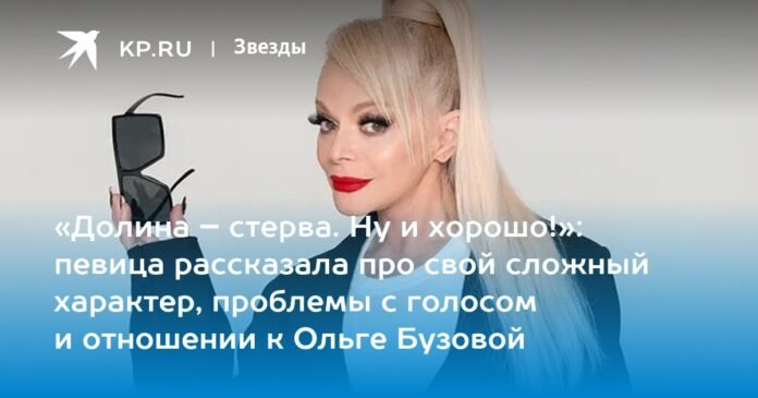 “Valle is a whore. Good, good!”: the singer spoke about her complex character, problems with her voice and attitude towards Olga Buzova.

