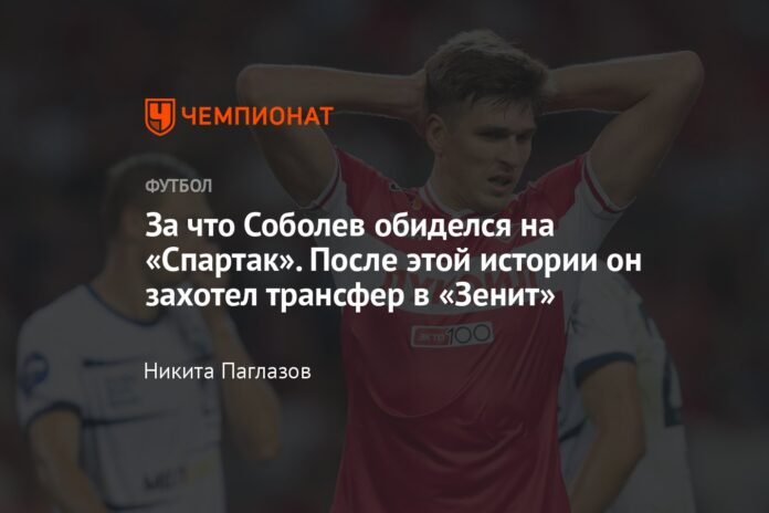 Why Sobolev was offended by Spartak. After this story, he wanted a transfer to Zenit

