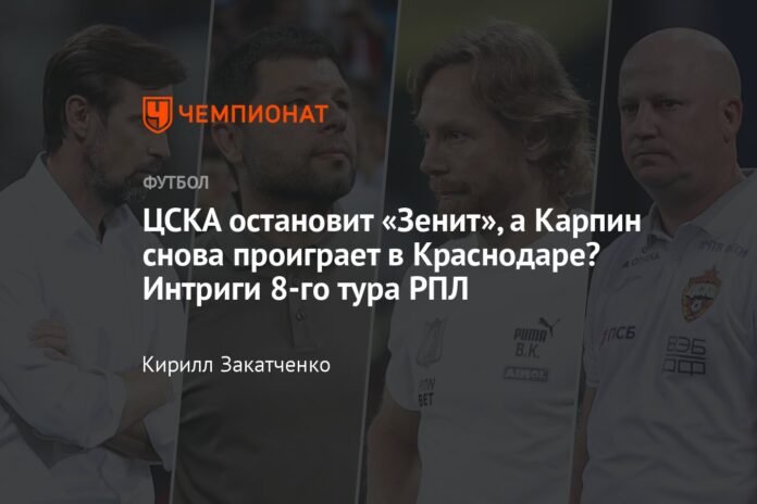 Will CSKA stop Zenit and will Karpin lose again in Krasnodar? Intrigues of the eighth round of the RPL

