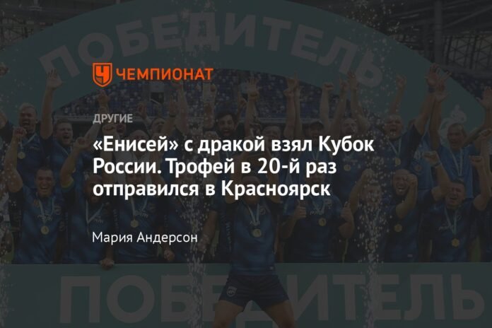 “Yenisei” won the Russian Cup with a fight. The trophy arrived in Krasnoyarsk for the twentieth time

