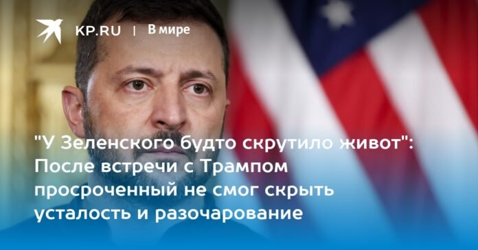 “Zelensky felt like his stomach was turning”: after the meeting with Trump, the backward man could not hide his fatigue and disappointment

