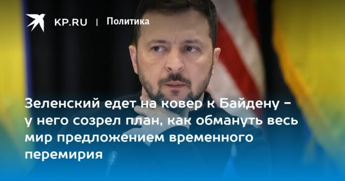 Zelensky will meet Biden on the carpet: he has hatched a plan to fool the entire world with an offer of a temporary truce.

