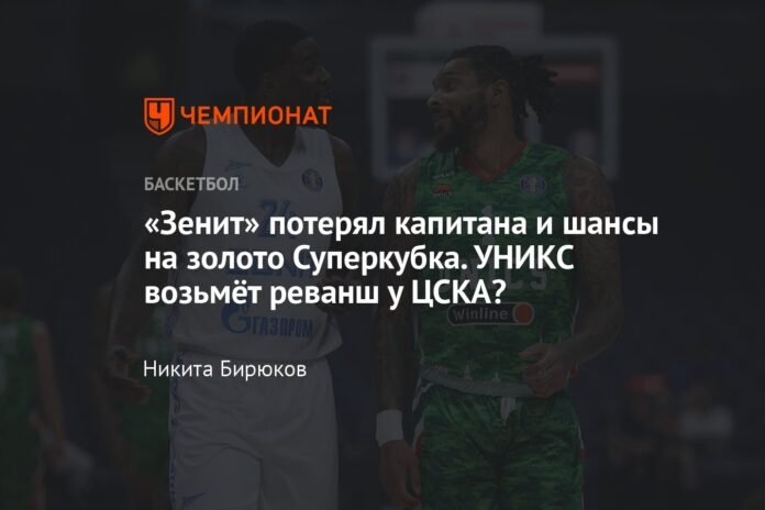 Zenit have lost their captain and their chances of winning the Super Cup. Will UNICS take revenge on CSKA?

