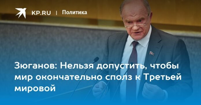 Zyuganov: We cannot allow the world to finally fall into World War III

