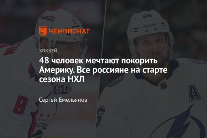 49 people dream of conquering America. All Russians at the start of the NHL season

