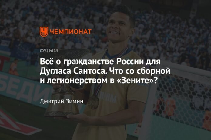 All about Russian citizenship for Douglas Santos. What about the national team and foreign players at Zenit?

