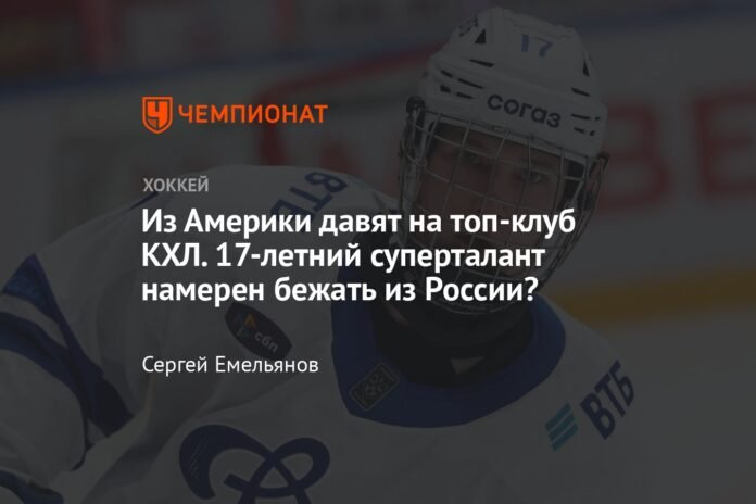 America is putting pressure on the best KHL club. Does the 17-year-old supertalent intend to flee Russia?

