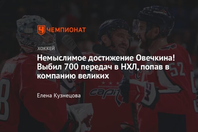 An incredible achievement by Ovechkin! He had 700 assists in the NHL, joining the company of the greats

