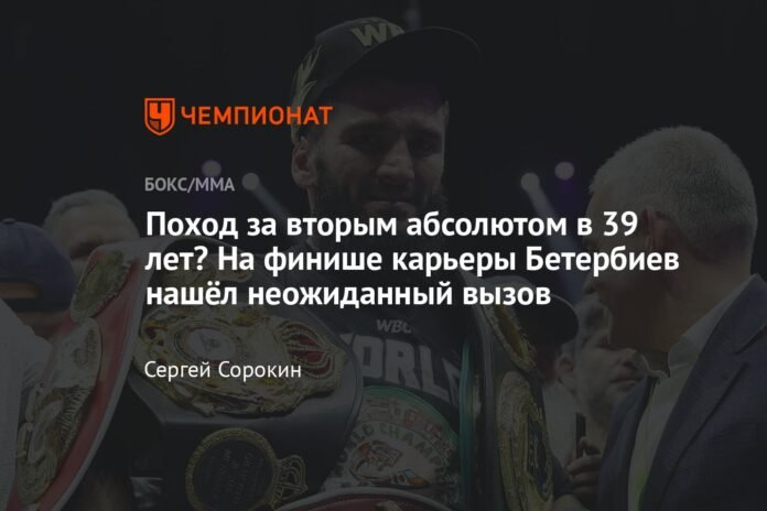 Are you going for the second absolute at 39 years old? At the end of his career, Beterbiev found an unexpected challenge

