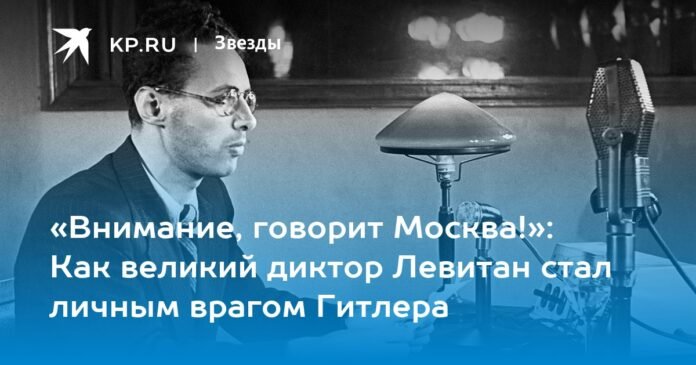 “Attention, this is Moscow!”: How the great broadcaster Levitan became Hitler's personal enemy

