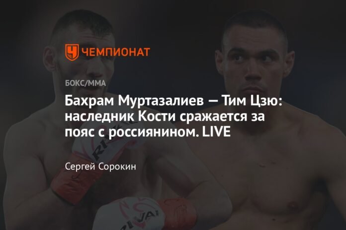 Bakhram Murtazaliev - Tim Tszyu: Kostya's heir fights for the belt with the Russian. LIVE

