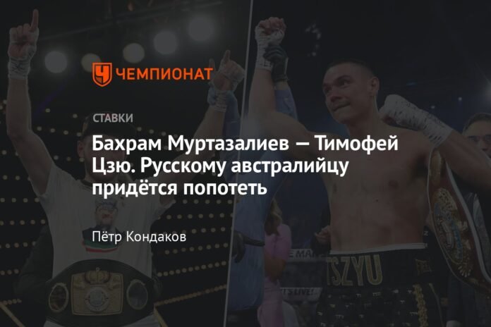 Bakhram Murtazaliev - Timofey Tszyu. The Russian Australian will have to sweat

