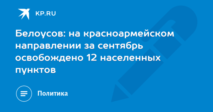 Belousov: 12 settlements were liberated in the direction of the Red Army in September

