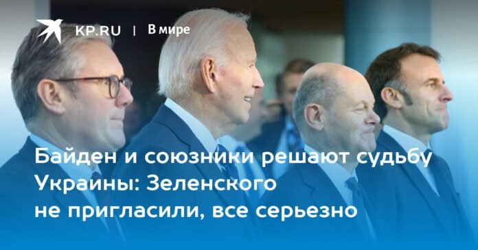 Biden and his allies decide the fate of Ukraine: Zelensky was not invited, everything is serious

