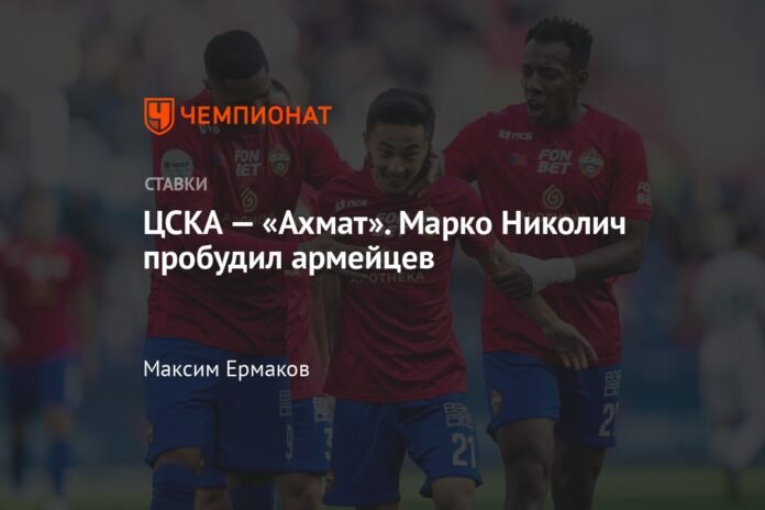 CSKA - Akhmat. Marko Nikolic woke up the army team

