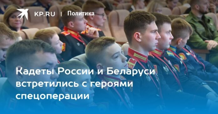 Cadets from Russia and Belarus met with the heroes of the special operation

