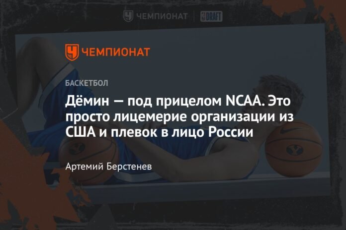 Demin is off the NCAA's radar. This is simply the hypocrisy of a US organization and spitting in the face of Russia.

