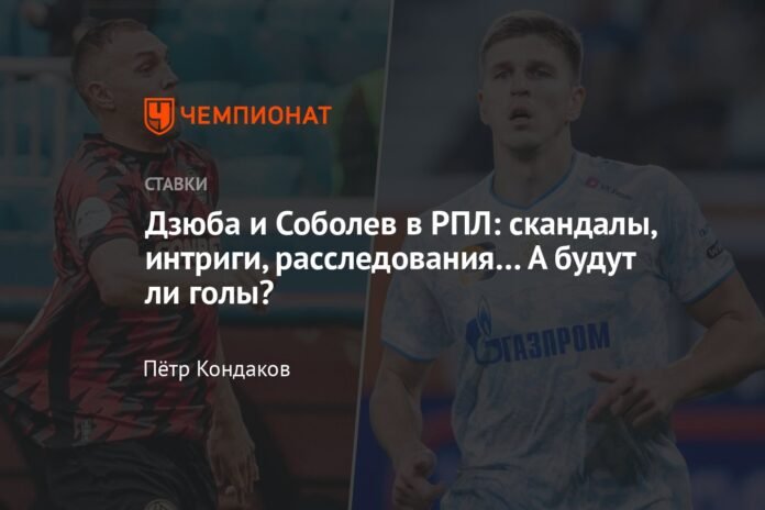 Dzyuba and Sobolev in the RPL: ​​scandals, intrigues, investigations... Will there be goals?

