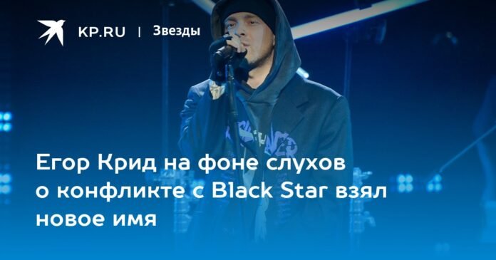 Egor Creed took on a new name amid rumors of conflict with Black Star

