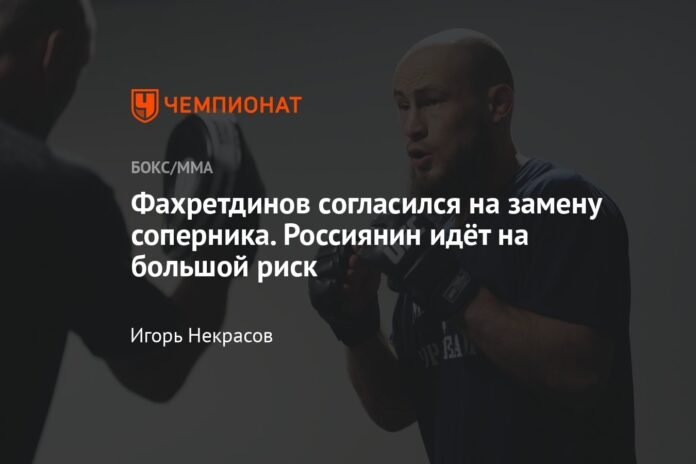 Fakhretdinov agreed to replace his opponent. The Russian runs a big risk

