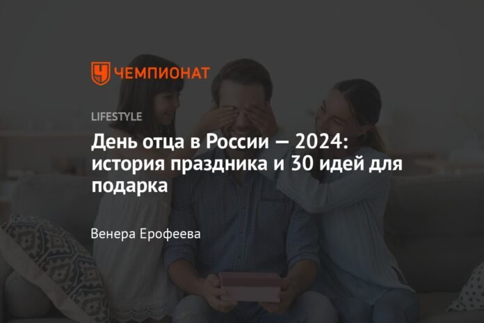 Father's Day in Russia 2024: history of the holiday and 30 gift ideas

