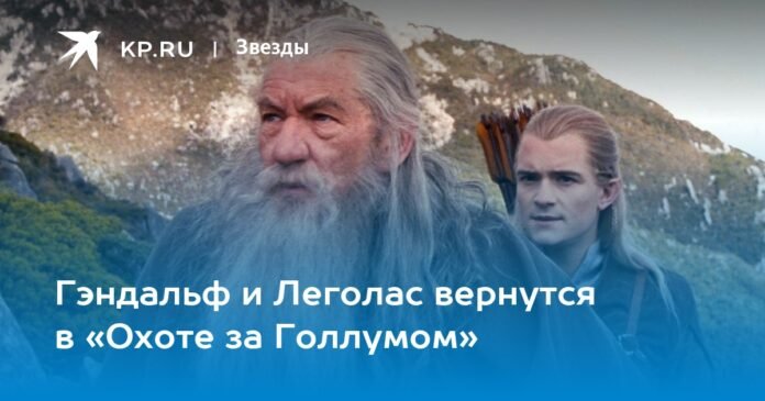 Gandalf and Legolas will return in The Hunt for Gollum

