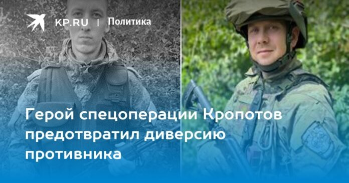 Hero of special operation Kropotov prevented enemy sabotage

