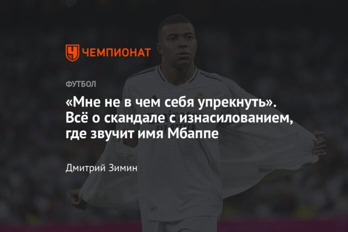 “I have nothing to blame myself for.” All about the rape scandal where Mbappé's name appears

