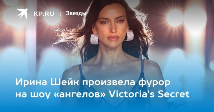 Irina Shayk caused a sensation at the Victoria's Secret Angels show

