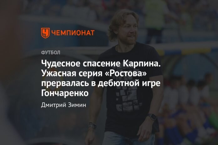 Karpin's miraculous rescue. Rostov's terrible streak was interrupted in Goncharenko's debut match

