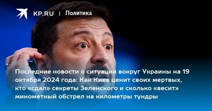 Latest news on the situation in Ukraine on October 19, 2024: how kyiv values ​​its dead, who “handed over” Zelensky's secrets and how much a mortar bombardment “weighs” on kilometers of tundra

