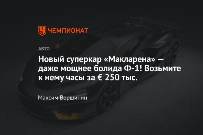 McLaren's new supercar is even more powerful than an F1 car! Take his watch for 250,000 euros.

