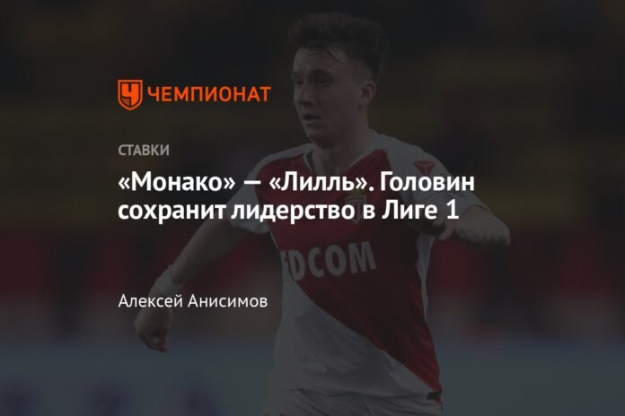 Monaco - Lille. Golovin will maintain leadership in League 1

