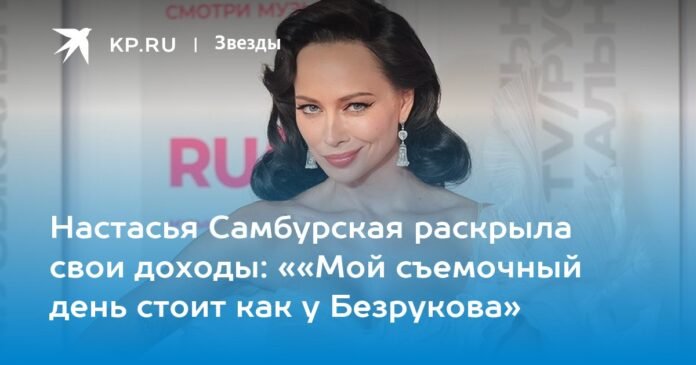 Nastasya Samburskaya revealed her income: “My shooting day is like Bezrukov's”

