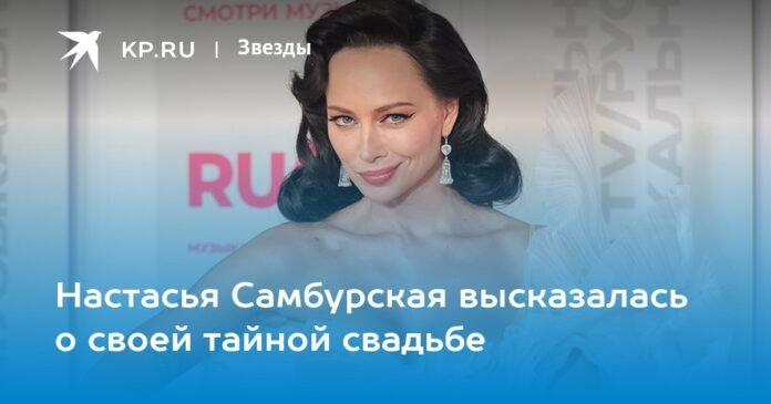 Nastasya Samburskaya spoke about her secret wedding

