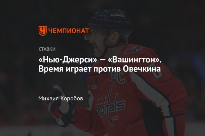 New Jersey-Washington. Time is against Ovechkin

